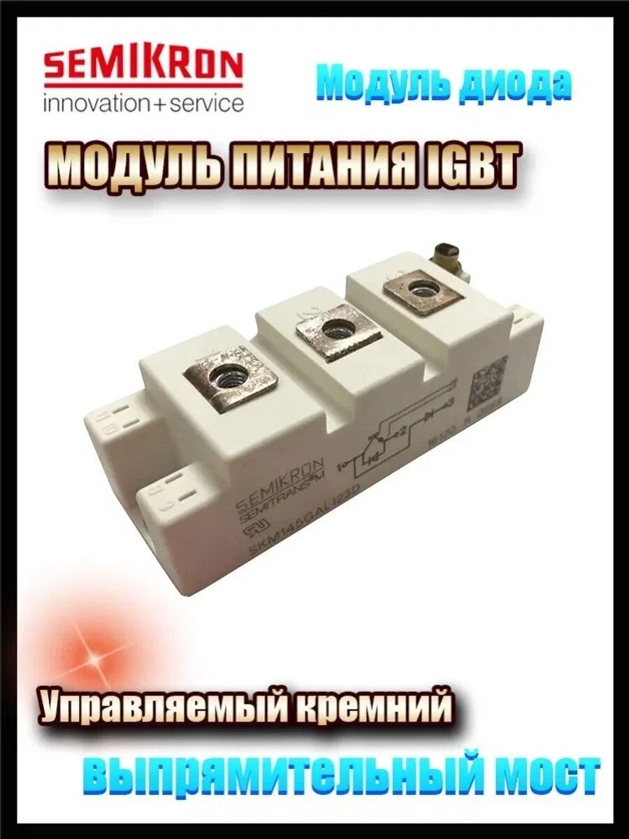SKM75GB128D SEMIKRON Модуль питания IGBT, Цвет лиловый, Тип оповещателя Звуковой