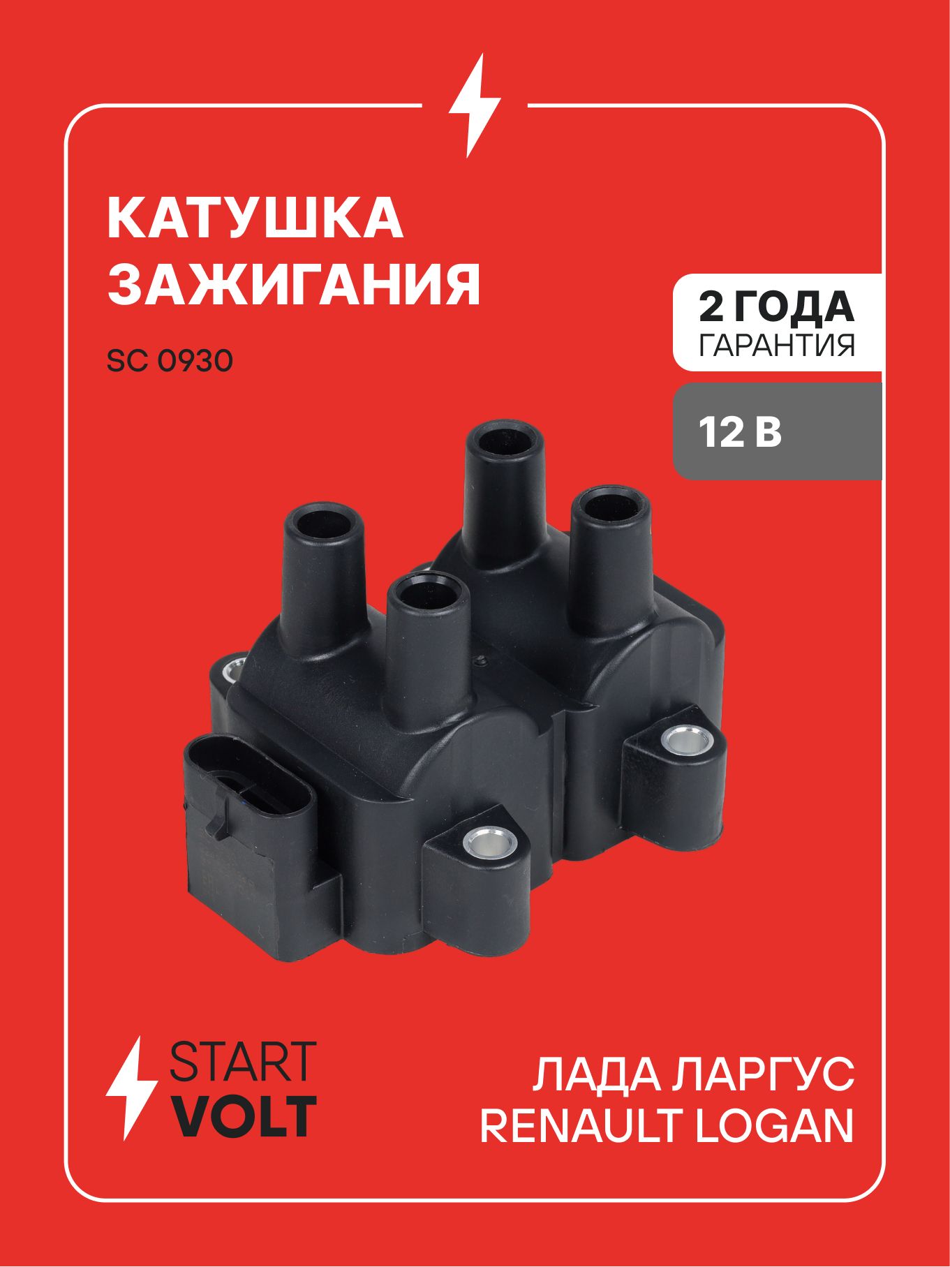 Катушка зажигания для Лада Ларгус / Renault Logan 8 кл. STARTVOLT SC 0930