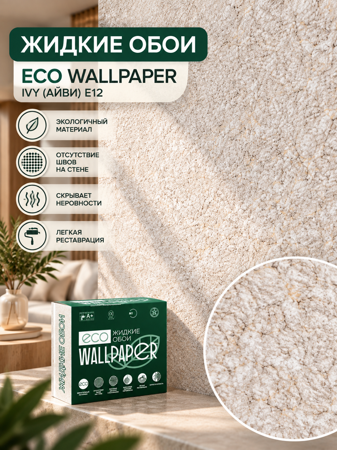Жидкие обои Айви Е12 светло-бежевые ECO Wallpapper для комнаты, кухни, прихожей