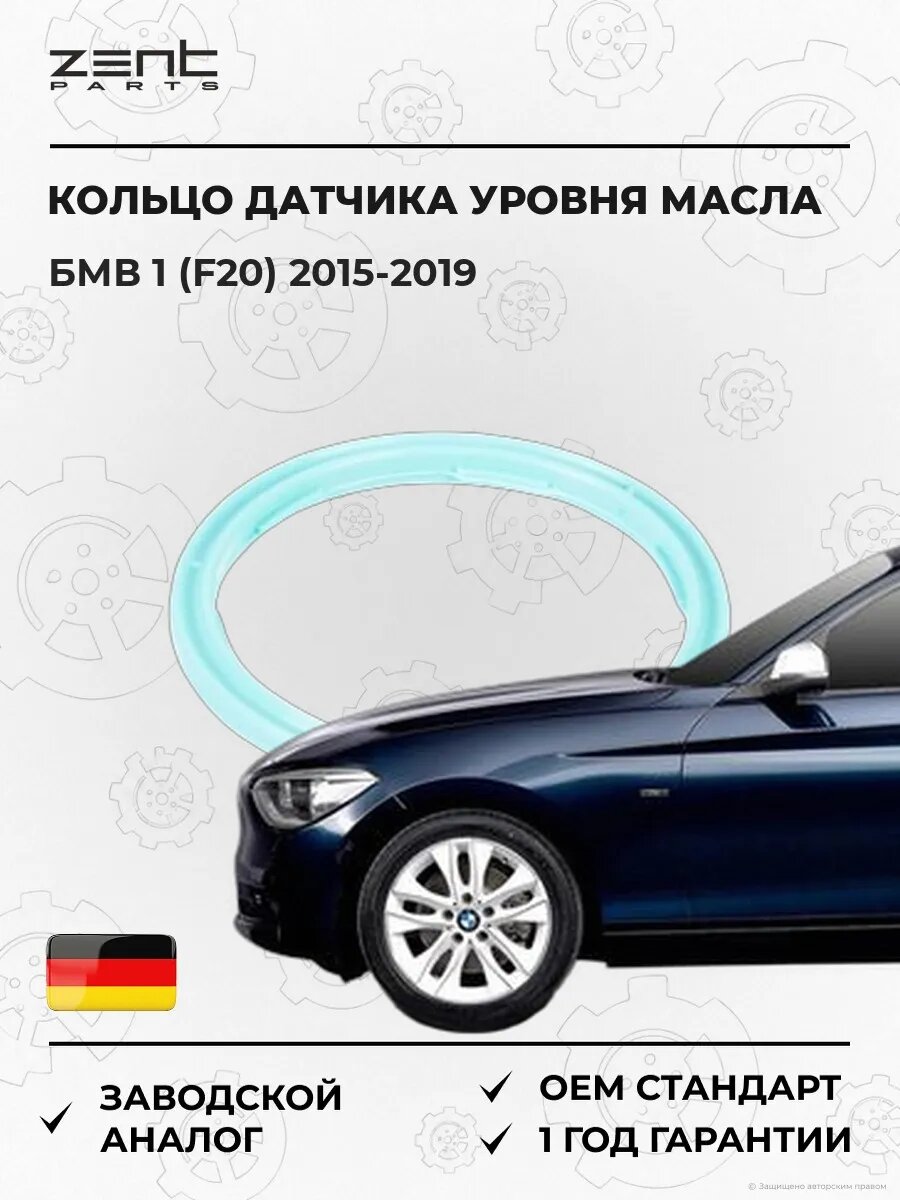 Кольцо уплотнительное датчика уровня масла Zentparts Z17642 БМВ 1 Bmw 1 F20 2015-2019