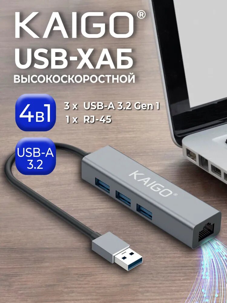 Хаб USB, разветвитель высокоскоростной 4 в 1, 3xUSB 3.2 Gen1, 1xRJ45, Kaigo