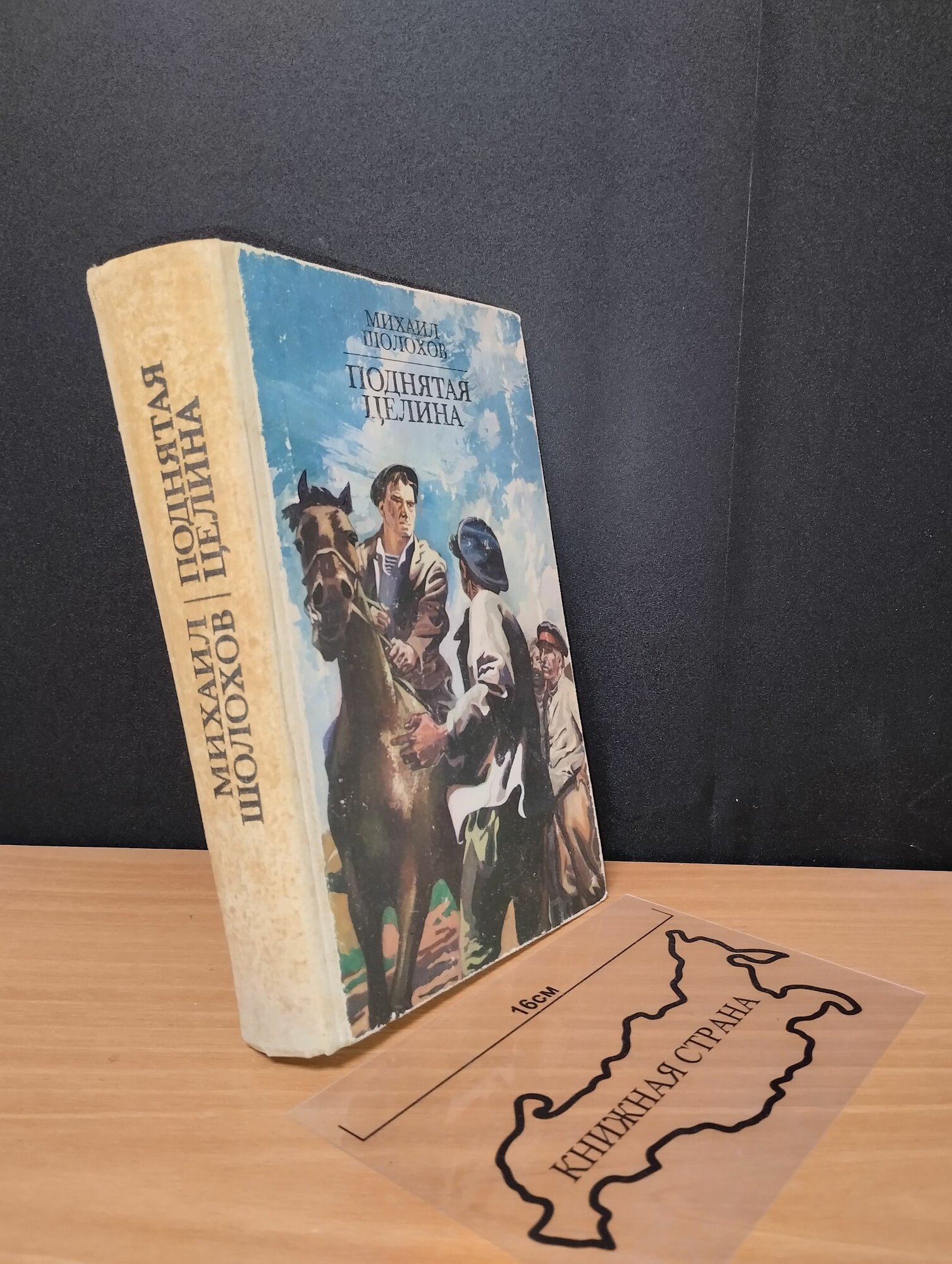 Поднятая Целина. Шолохов Михаил Александрович. 1978