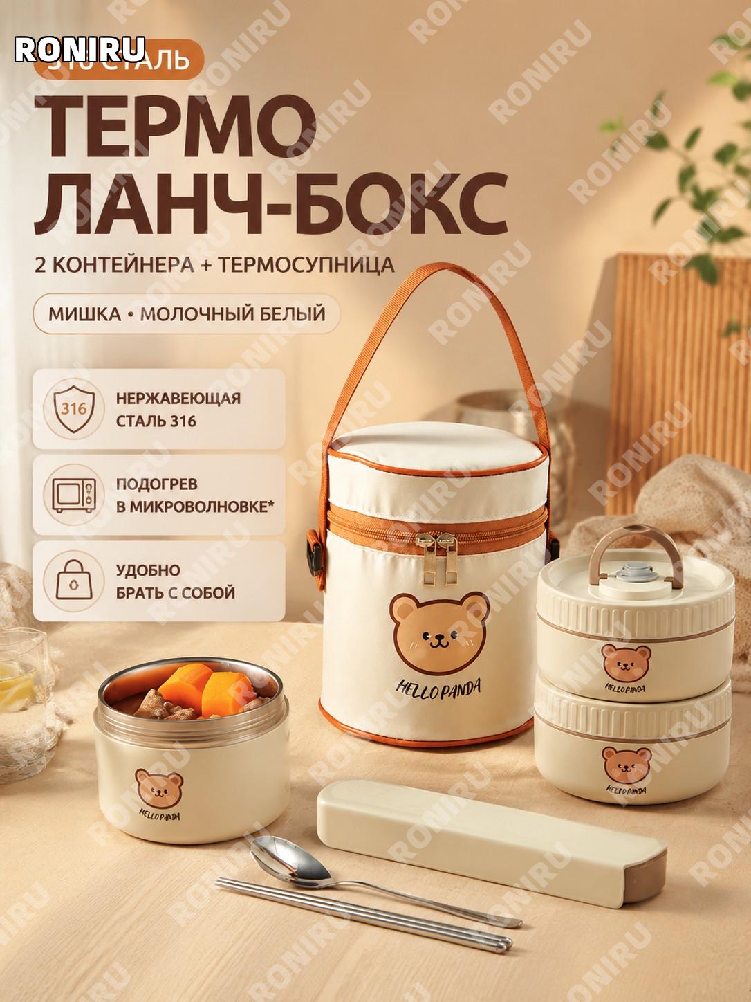 Ланч-бокс 316 нерж. сталь бежевый с 2 малыми контейнерами, сумкой для супа и приборами, медвежонок набор для еды