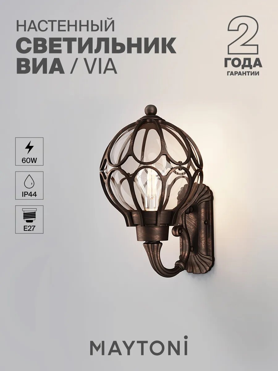 Настенный светильник бра Maytoni Outdoor Via O024WL-01G 60w, цоколь E27