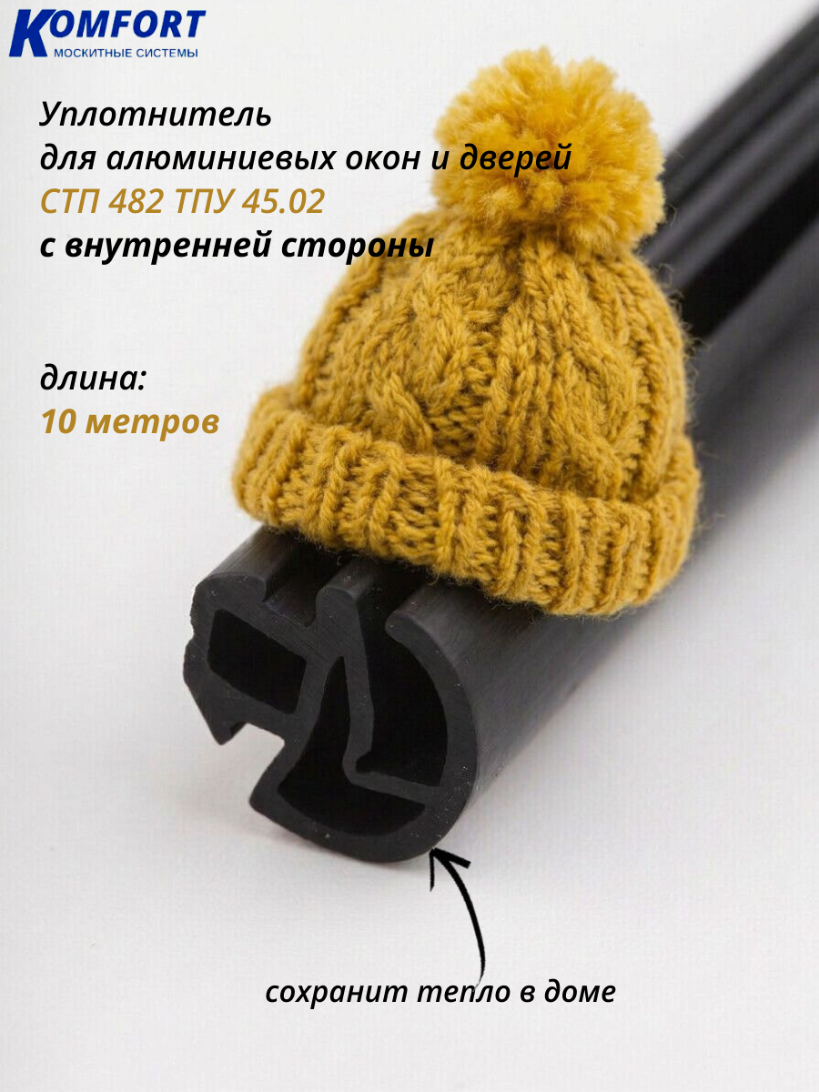 Уплотнитель для алюминиевых окон и дверей ТПУ 45.02 СТП 482 черный 10 м