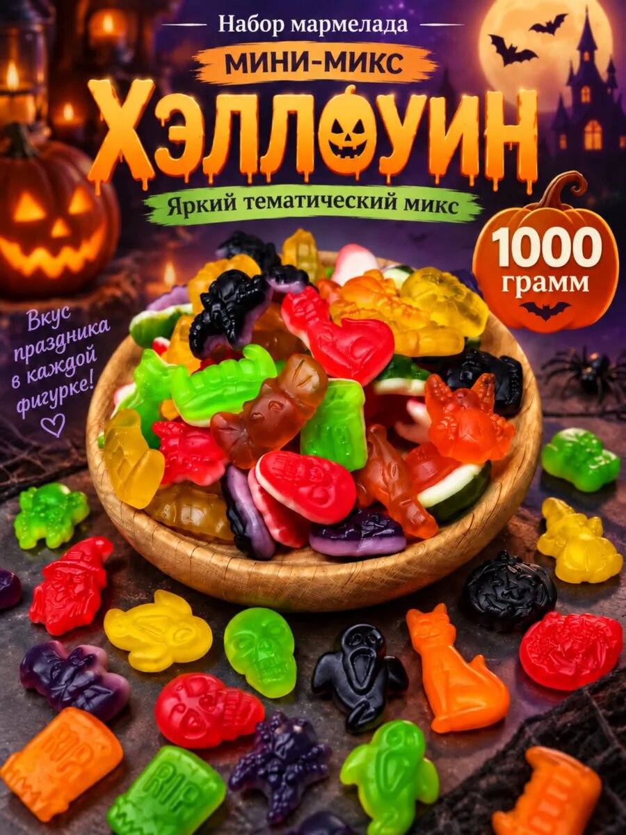 Мармелад жевательный мини-микс Хэллоуин, 1000 г