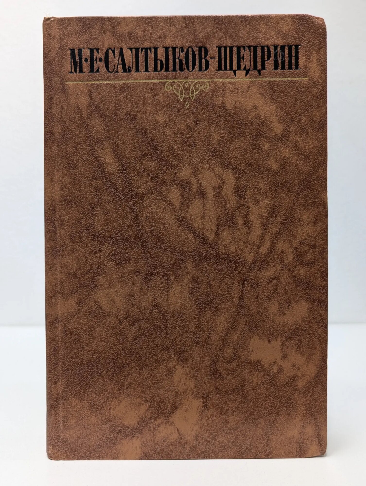 Библиотека Огонек. Михаил Салтыков-Щедрин. Собрание сочинений в 10 томах. Том 10 Салтыков-Щедрин Михаил Евграфович 1988