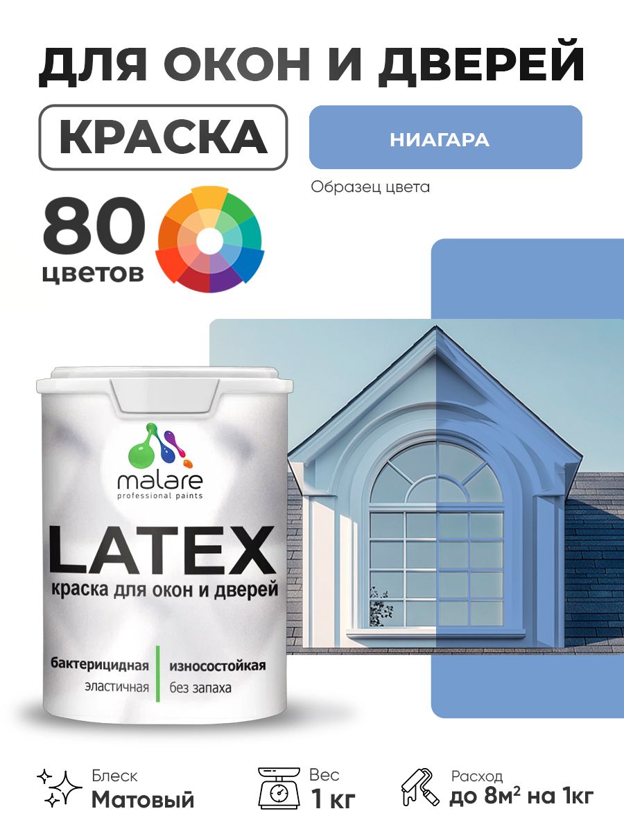 Акриловая краска для дверей и окон Malare Latex по дереву с антисептическим эффектом/ быстросохнущая моющаяся без запаха матовая, ниагара, 1 кг.