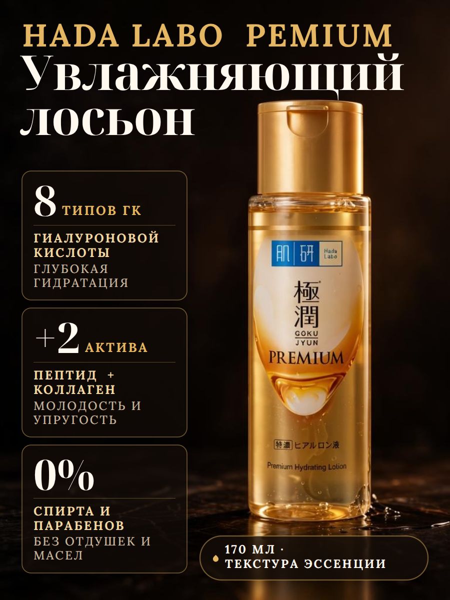 HADA LABO премиум Увлажняющий лосьон из 8 типов гиалуроновой кислоты 170 мл. / новая формула/Rohto Japan