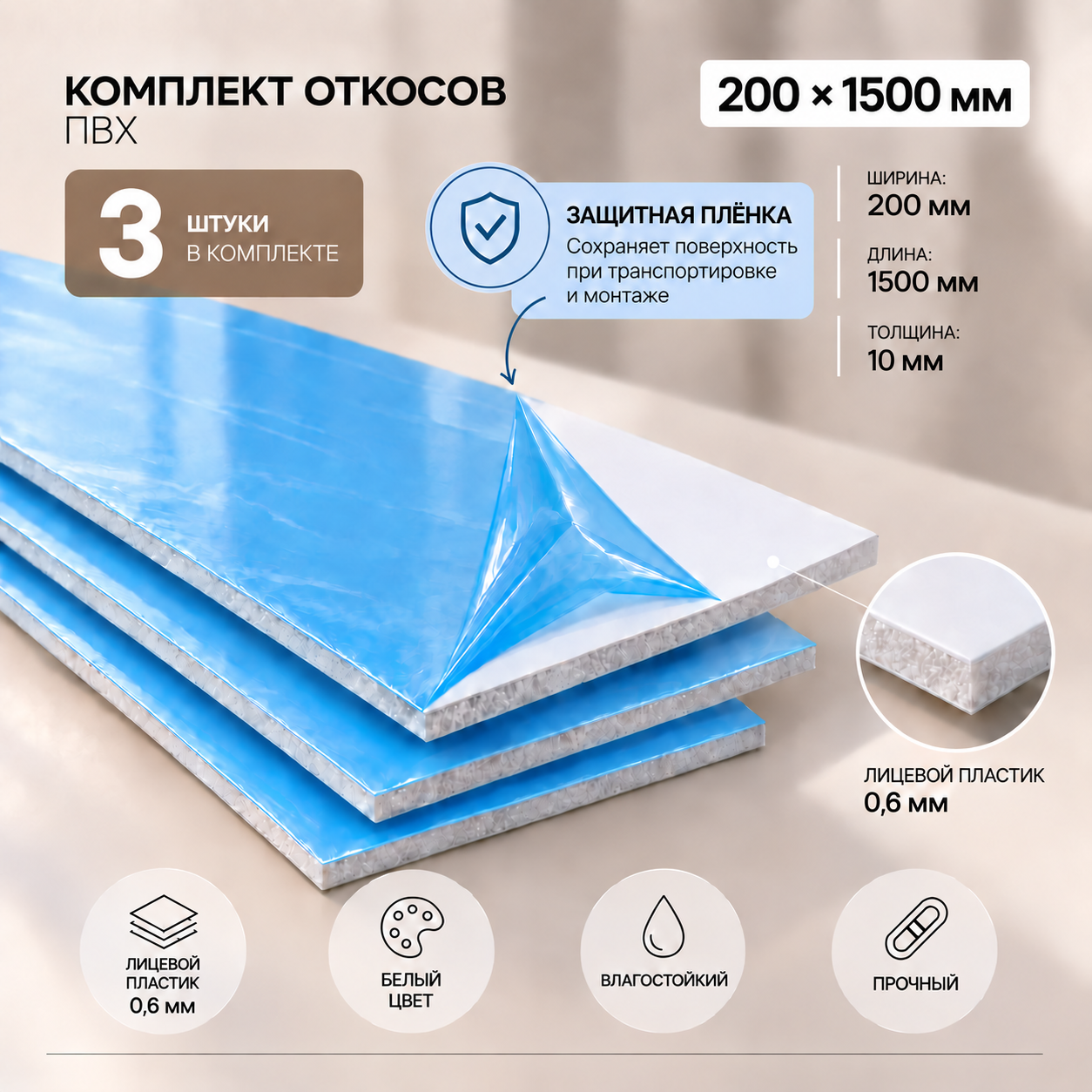 Откос оконный (Сэндвич панель) для отделки пластиковых окон 3 штуки ПВХ размером 200х1500 мм