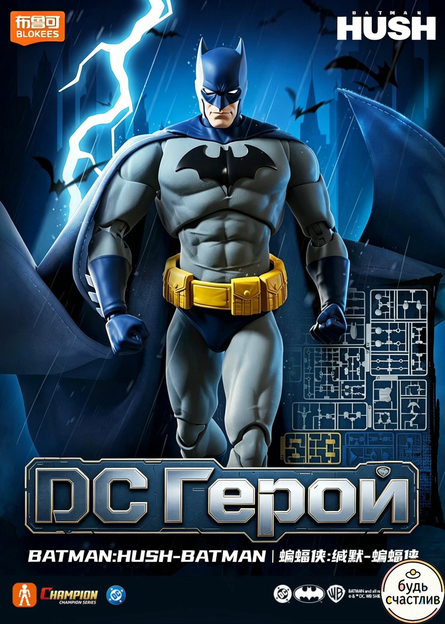 Бэтмен Blokees DC Champion Class Batman (Batman: Hush Version) 15.6cm