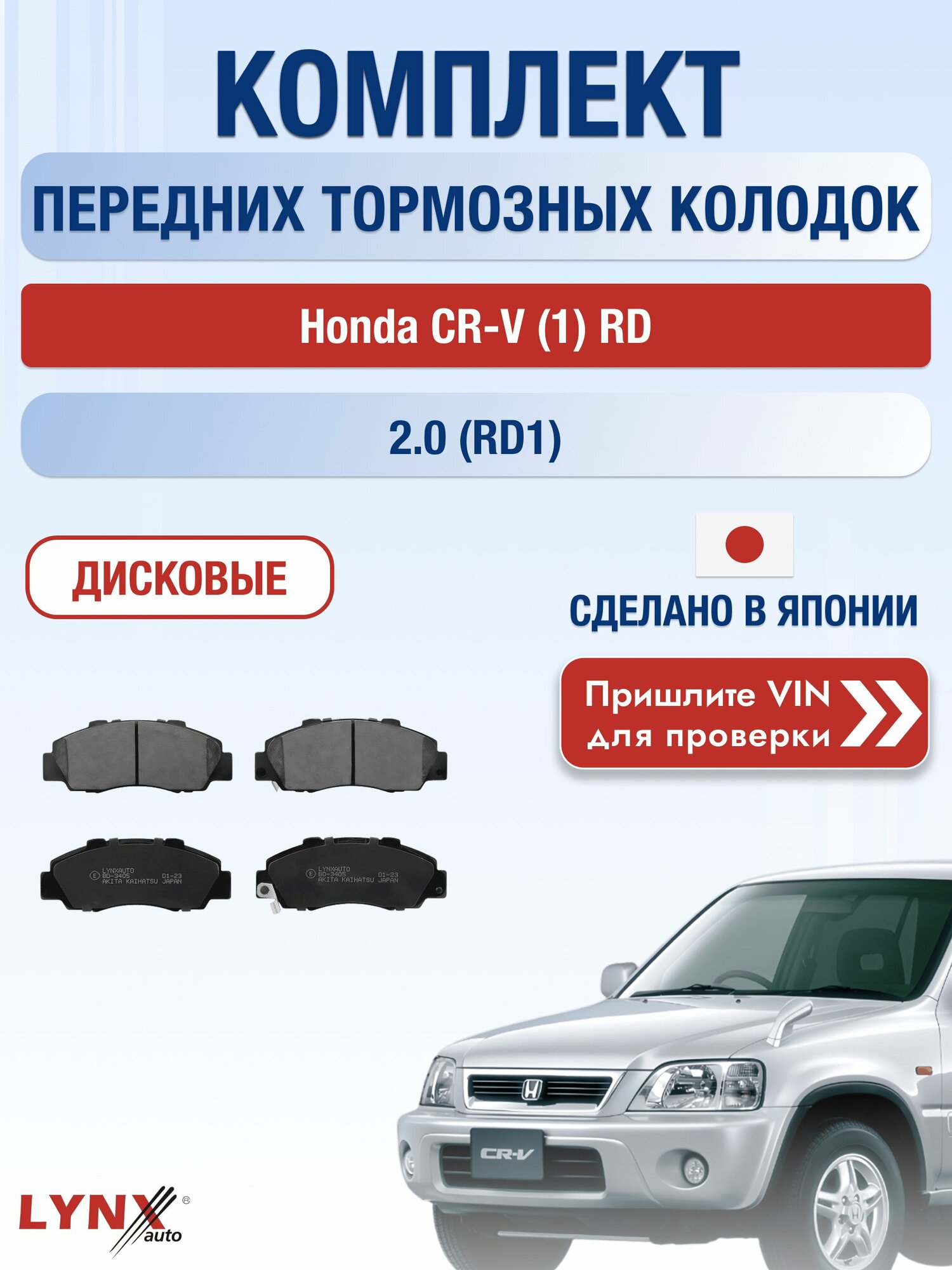 Комплект передних колодок на Honda CR-V (1) RD 2.0 (RD1) (B20Z1) / 1995-2001 / Хонда ЦР-В ВD-3405