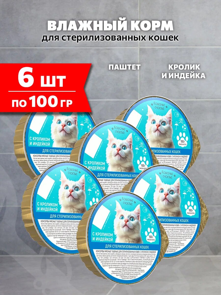 Корм влажный Кошачье Счастье для кастрированных котов и стерилизованных кошек, кролик, индейка, 100 г 6 шт