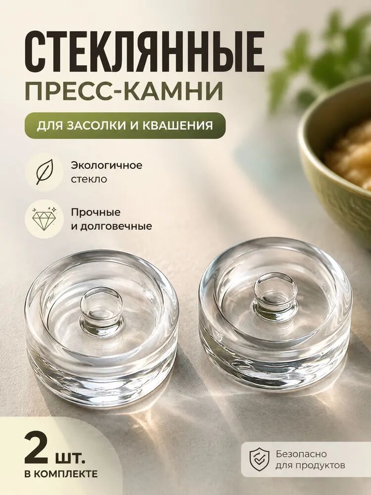 Гнет для засолки стеклянный набор 2 шт, прозрачный пресс для овощей, груз для квашения