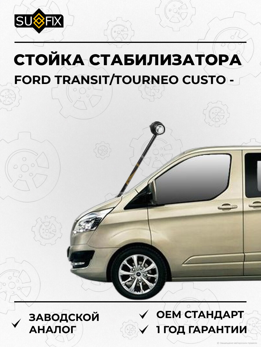 Стойка стабилизатора SUFIX SJ1057 Форд Транзит CUSTO FORD TRANSIT/TOURNEO CUSTO