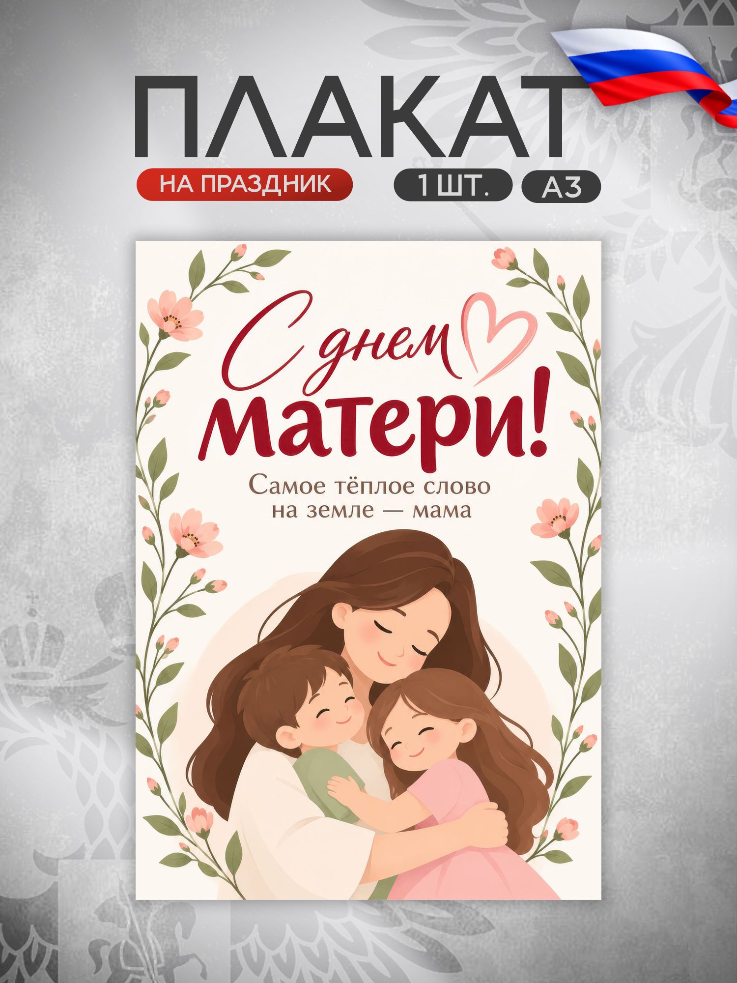 Плакат День матери