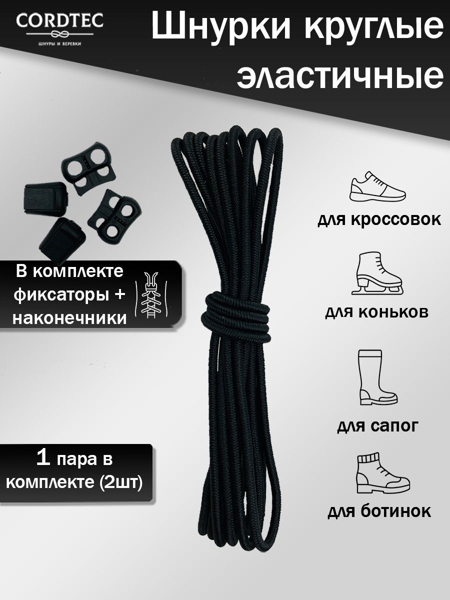 Шнурки для обуви эластичные 100 см