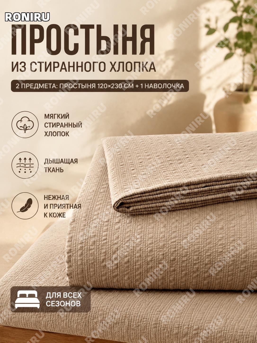Простыня с наволочкой 120×230 см, 2 предмета, тёмно-коричневая A类 из стираного хлопка для сна дома и спальни дома