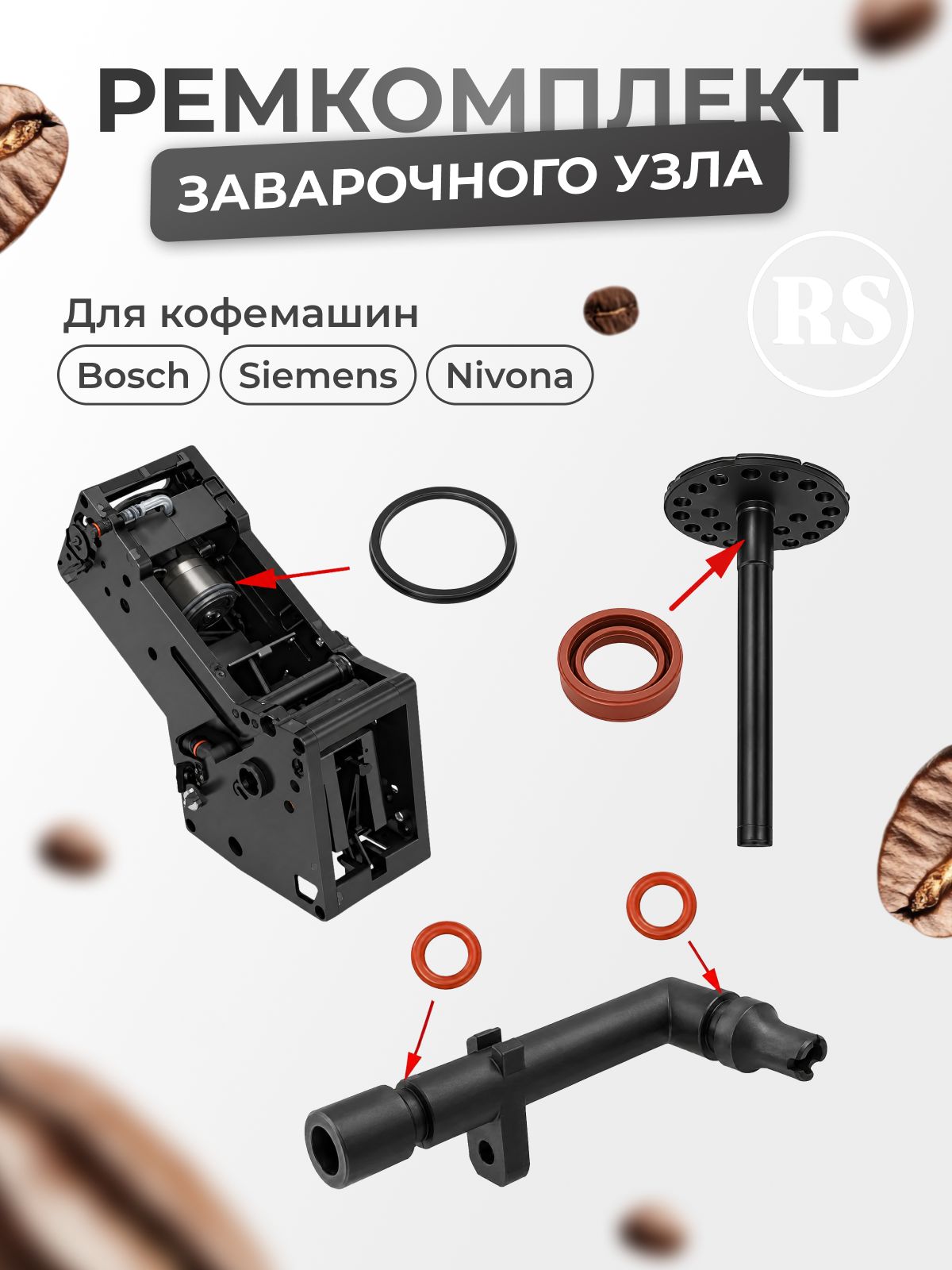 Ремонтный комплект для заварочного блока кофемашин Bosch, Siemens и Nivona