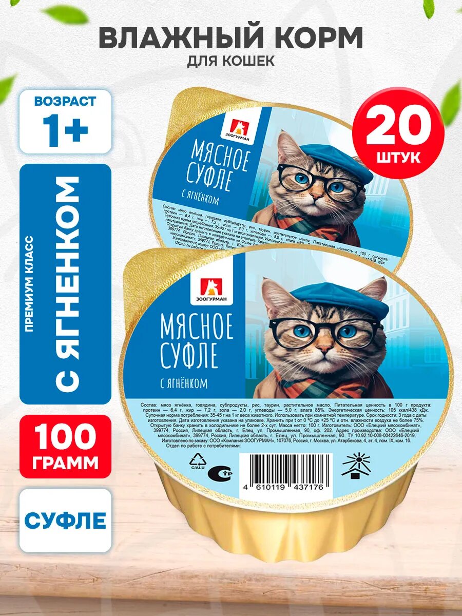 Корм влажный Зоогурман Мясное Суфле для взрослых кошек, ягненок, 100 г 20 шт