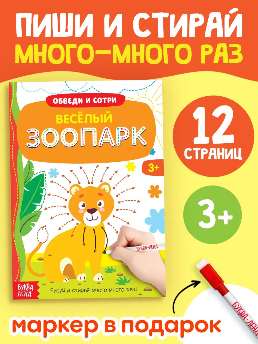 Многоразовая книжка "Пиши-стирай. Весёлый зоопарк", 12 страниц, с маркером, напиши и сотри, для детей и малышей