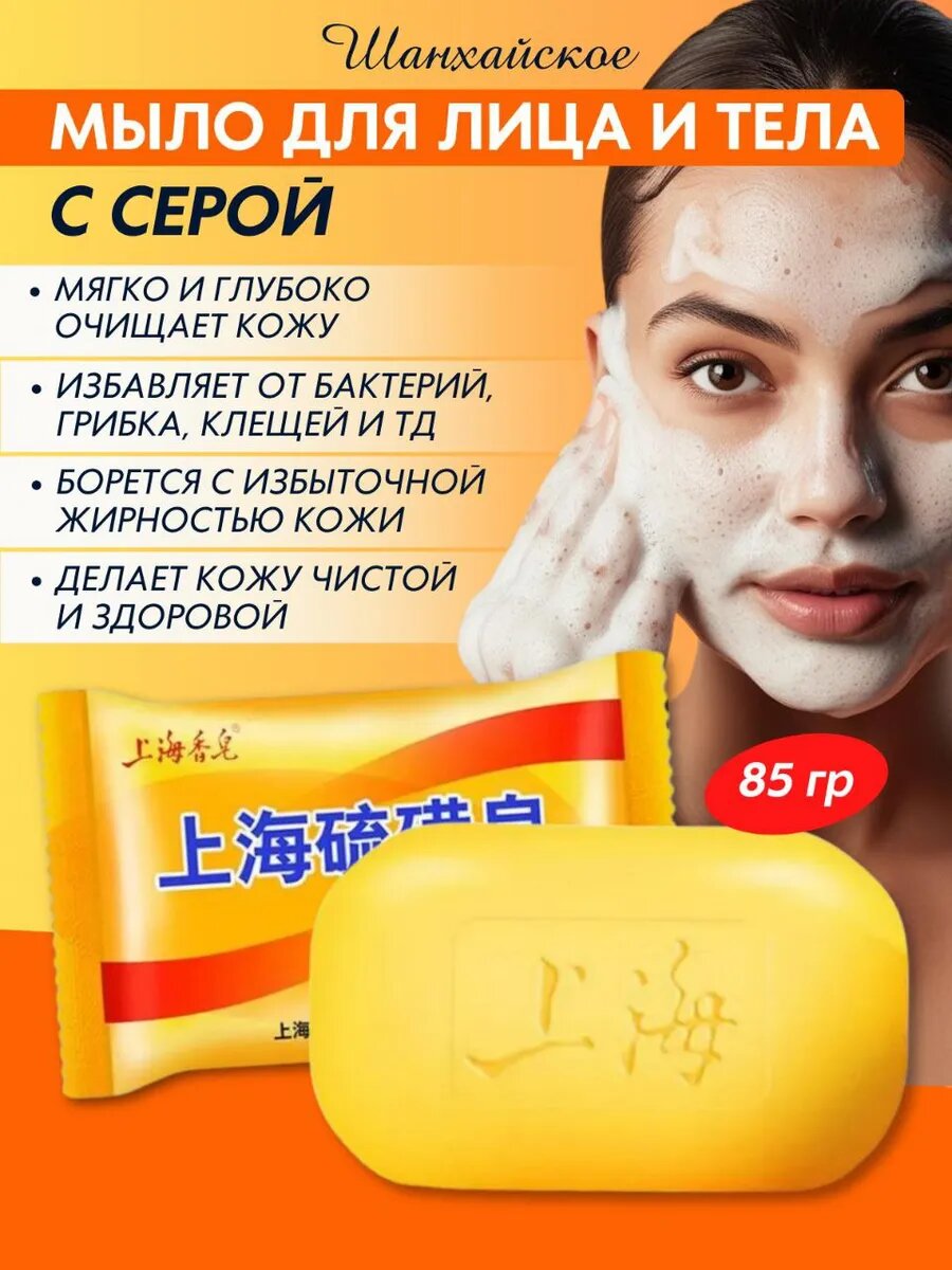 Серное Мыло для лица и тела Антибактериальное 75гр 1шт