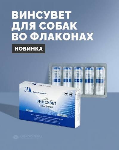 Винсувет Микс 30/70 100 МЕ/мл для собак, овец и КРС, 1фл 5 мл