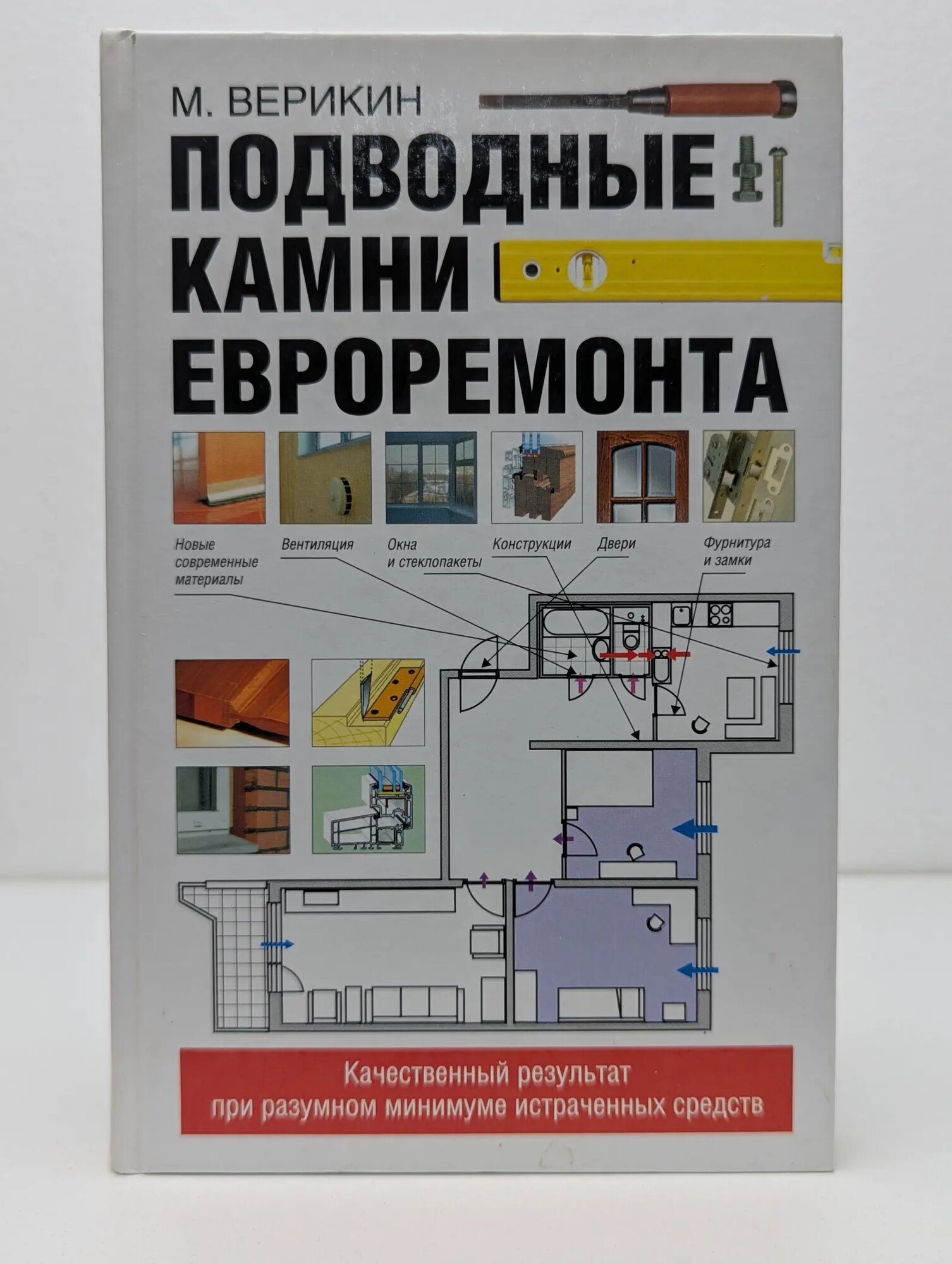 Подводные камни евроремонта Верикин Михаил Владимирович 2006