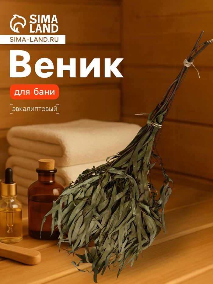 Веник для бани, эвкалиптовый, в упаковке