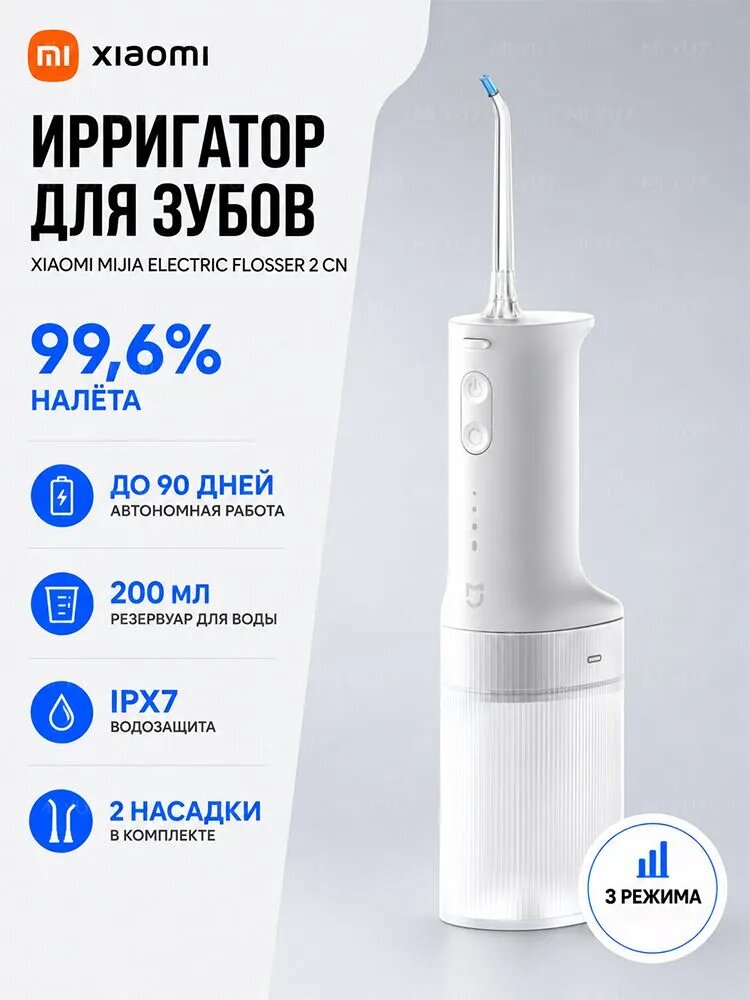 Ирригатор для зубов портативный беспроводной Xiaomi Mijia Electric Flosser 2 CN, микропузырьковая технология, 3 режима, 200 мл, IPX7, USB Type-C
