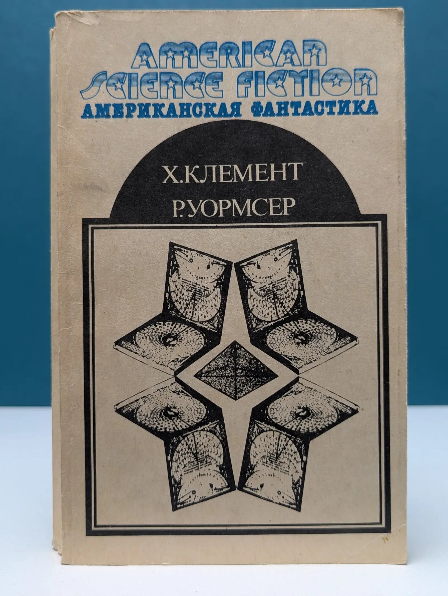 Американская фантастика. Научно-фантастические произведения Клемент Хал, Уормсер Ричард 1992