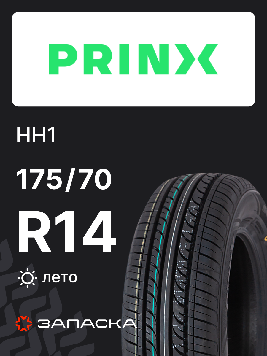 Шины летние 175/70R14 Prinx HH1 84H для легкового транспорта