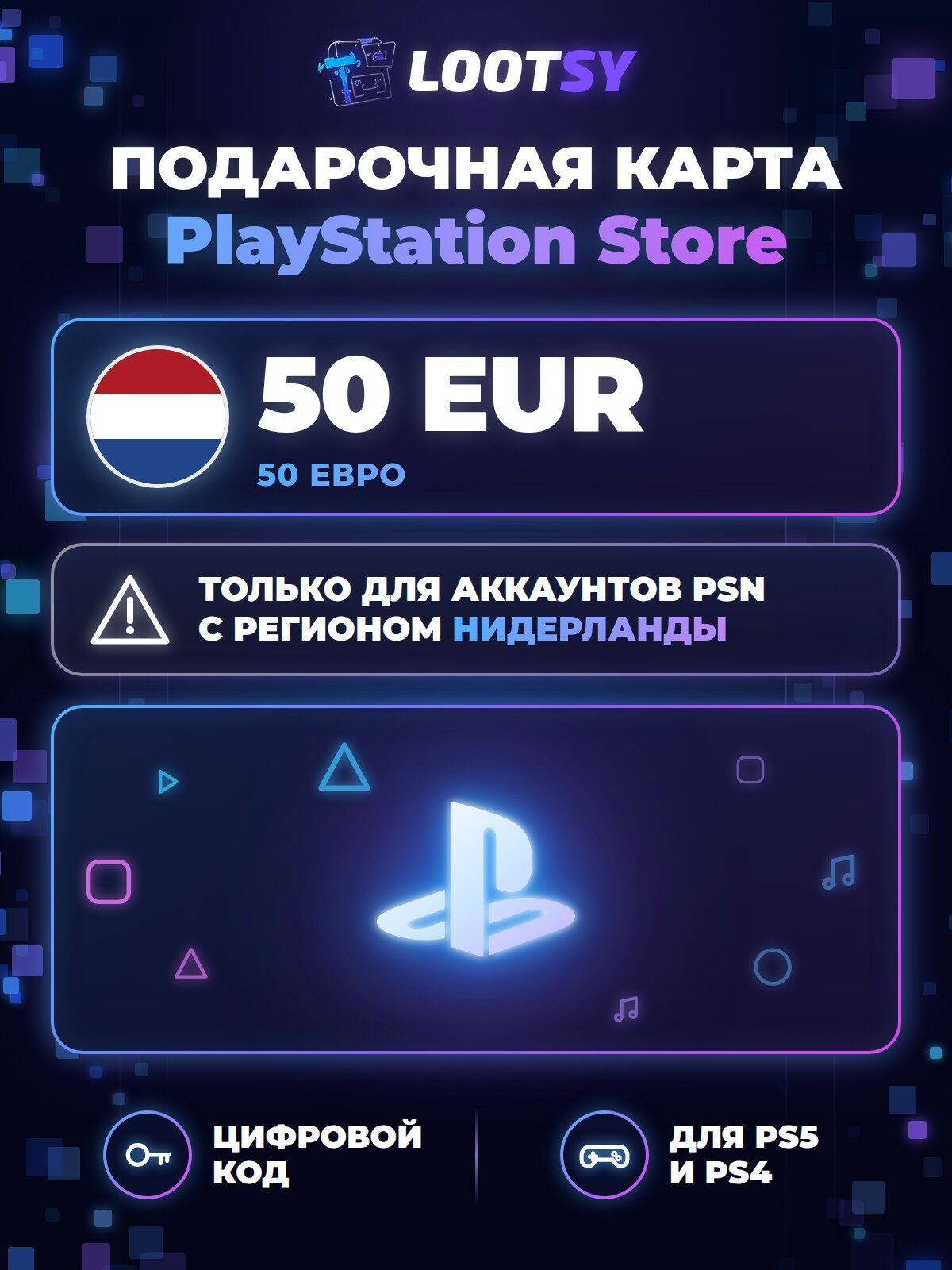 Карта пополнения PlayStation Store 50 EUR (Нидерланды) — код для кошелька PSN, PS5 и PS4