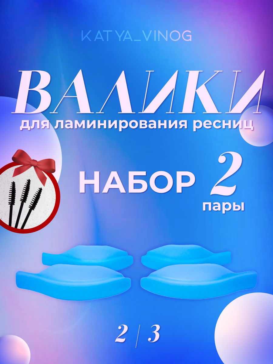 Набор валиков Кати Виноградовой для ламинирования ресниц