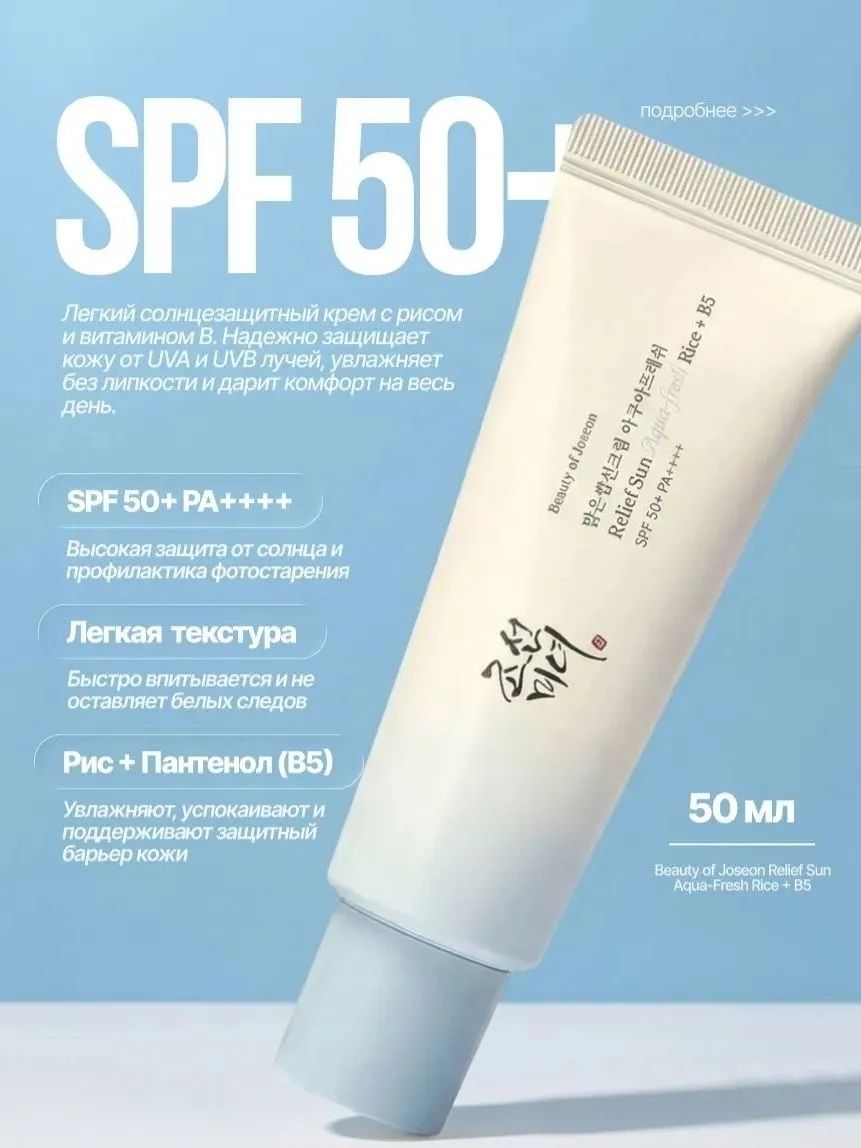 Солнцезащитный крем Beauty of Joseon с пантенолом Relief Sun Aqua fresh Rice B5 SPF50+, 50 мл