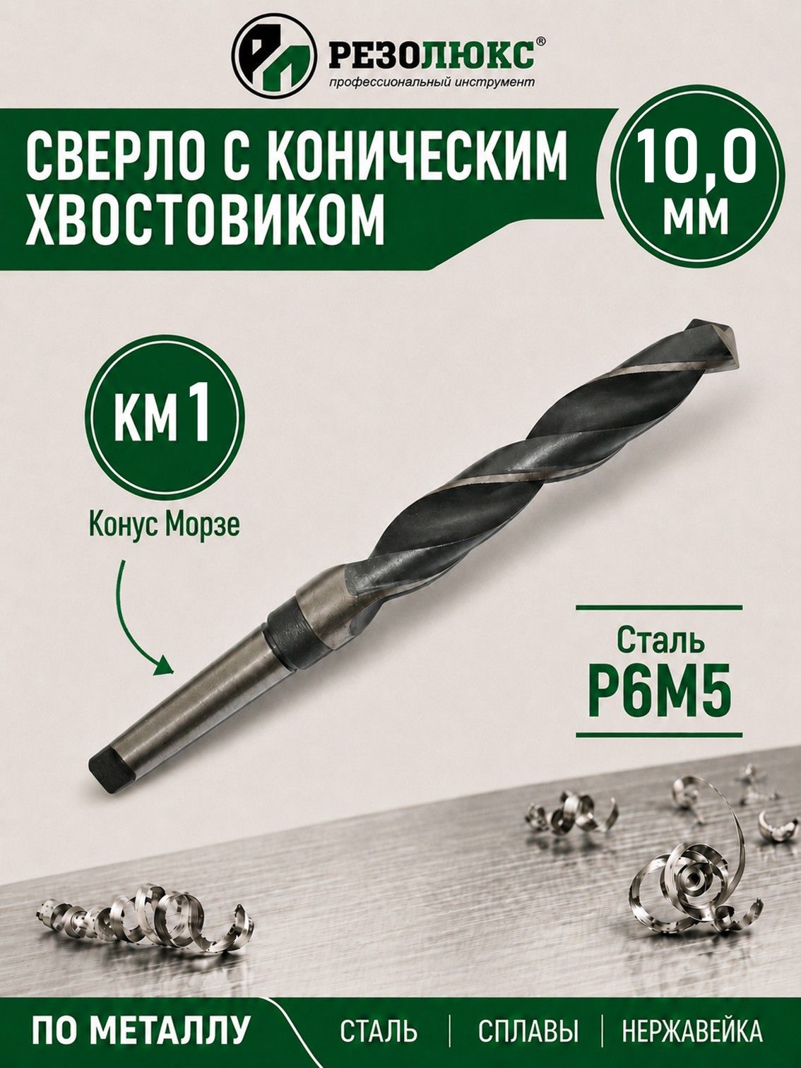 Сверло по металлу 10,0 мм - конический хвостовик КМ1, HSS, Р6М5, для станков, резолюкс