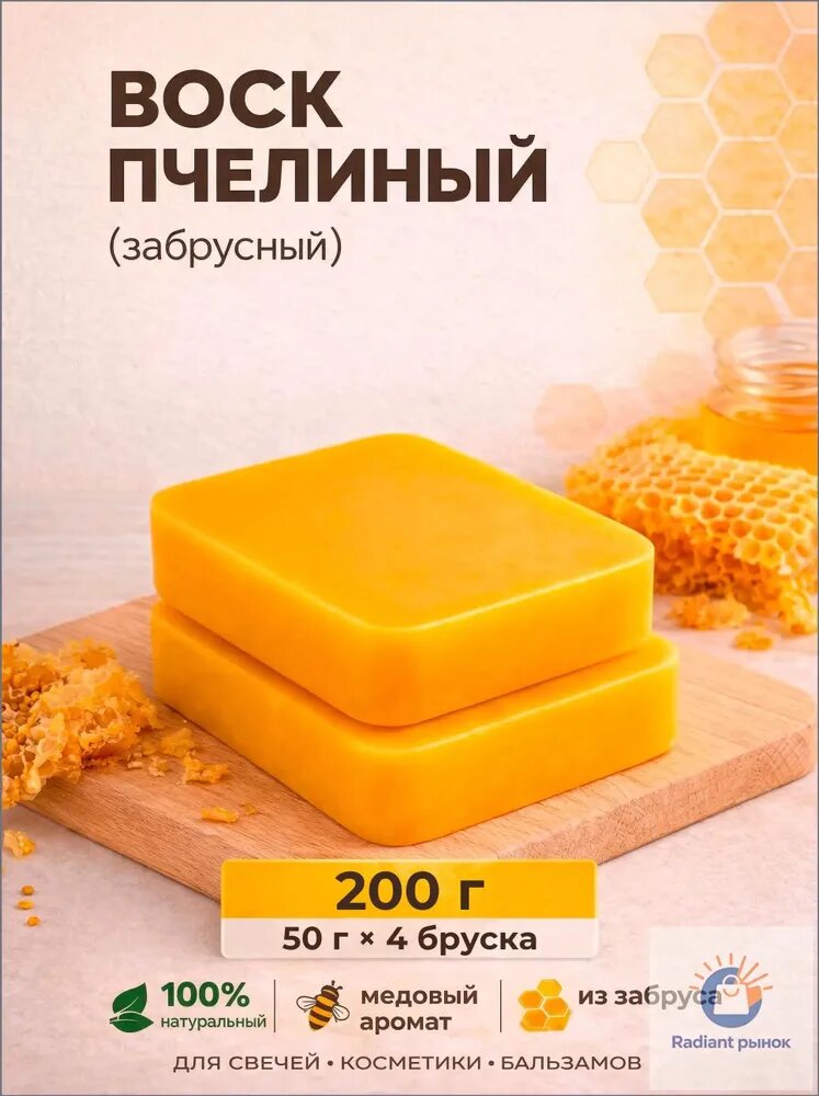 Воск пчелиный натуральный 200 гр, высший сорт (забрус)