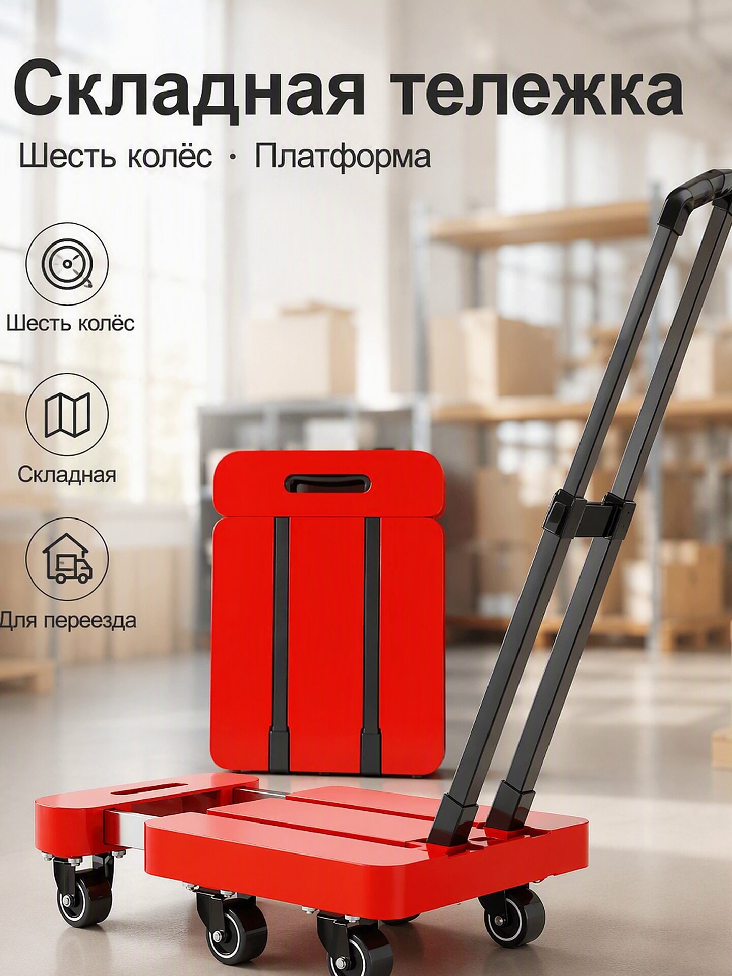 Складная тележка-платформа на шести колёсах для перевозки грузов, усиленная, для дома