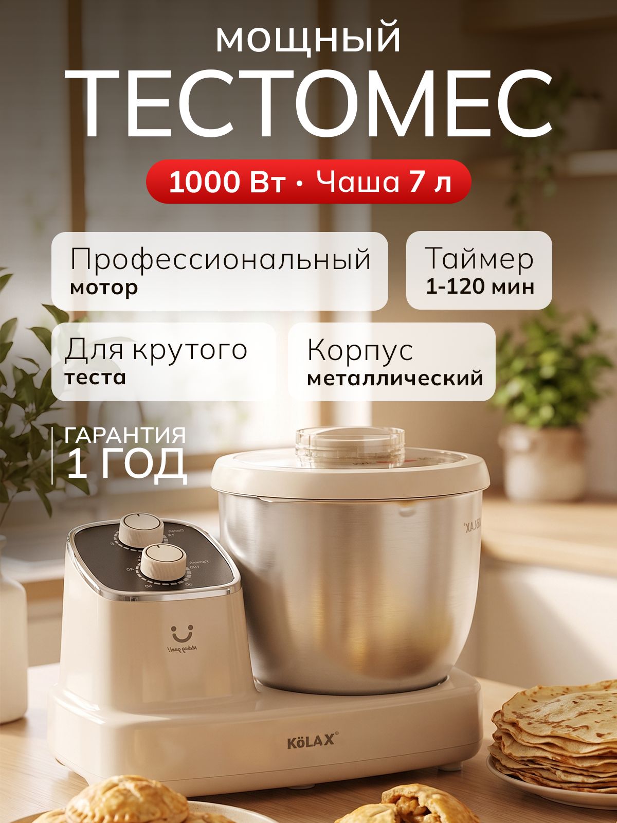 Тестомес для дома, 1000 Вт, чаша 7 л