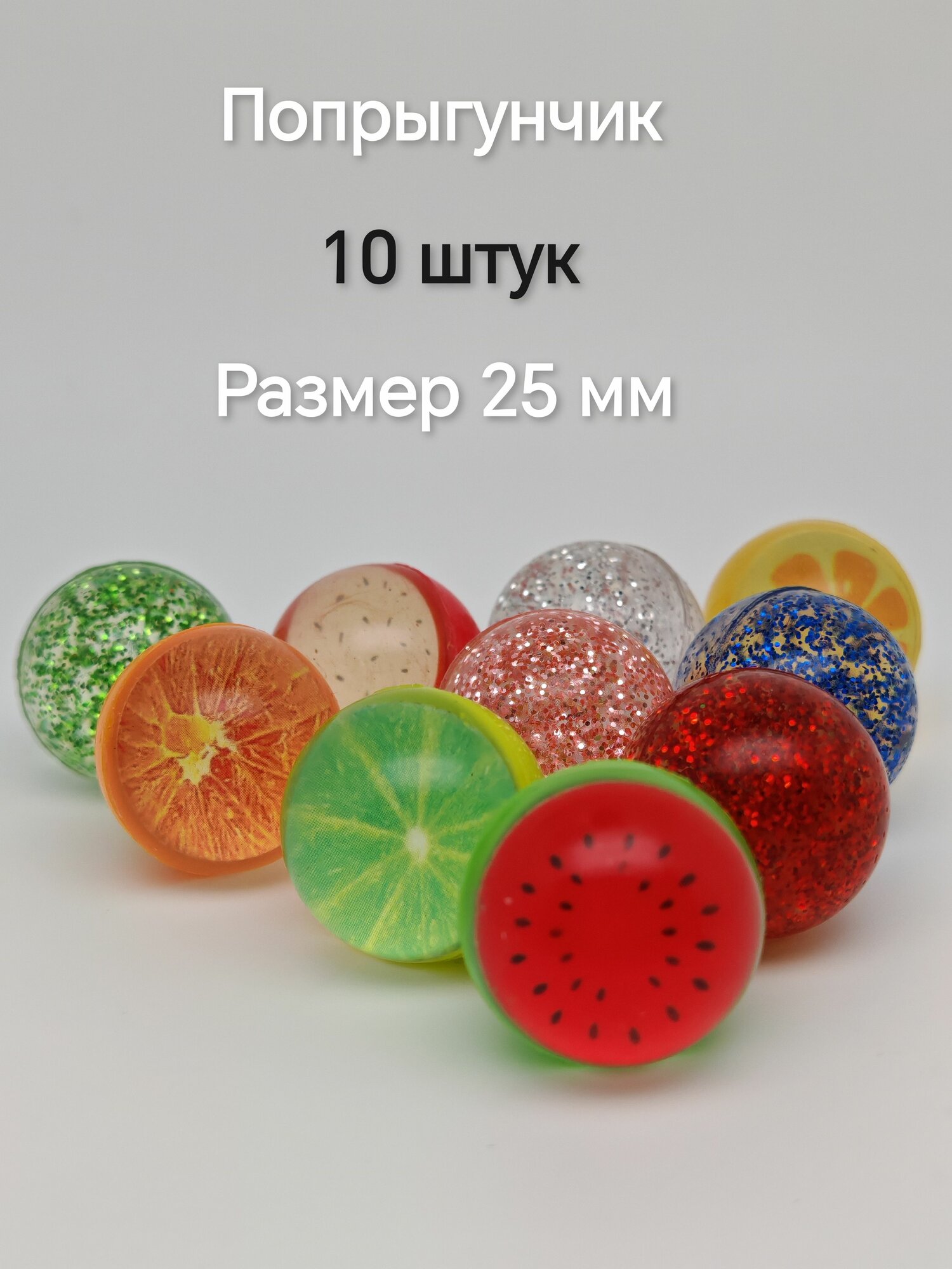 Мячик - попрыгунчик , 10 штук, размер 25 мм