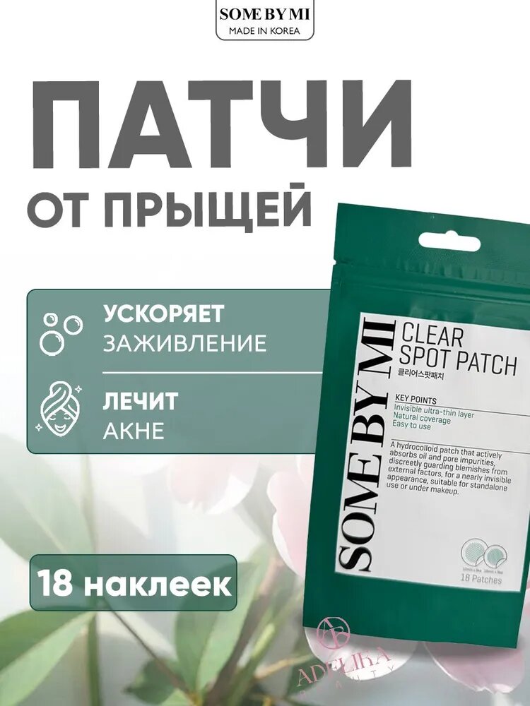 Some By Mi Антибактериальные патчи от прыщей 30 Days Miracle Clear Spot Patch, 18 шт