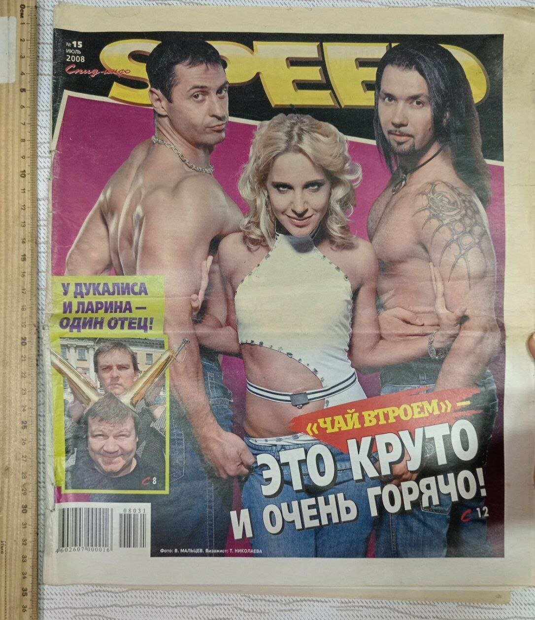 Газета (Журнал) Спид-инфо (Speed-инфо) №15 июль 2008. На обложке - группа "Чай вдвоем" и Юлия Ковальчук