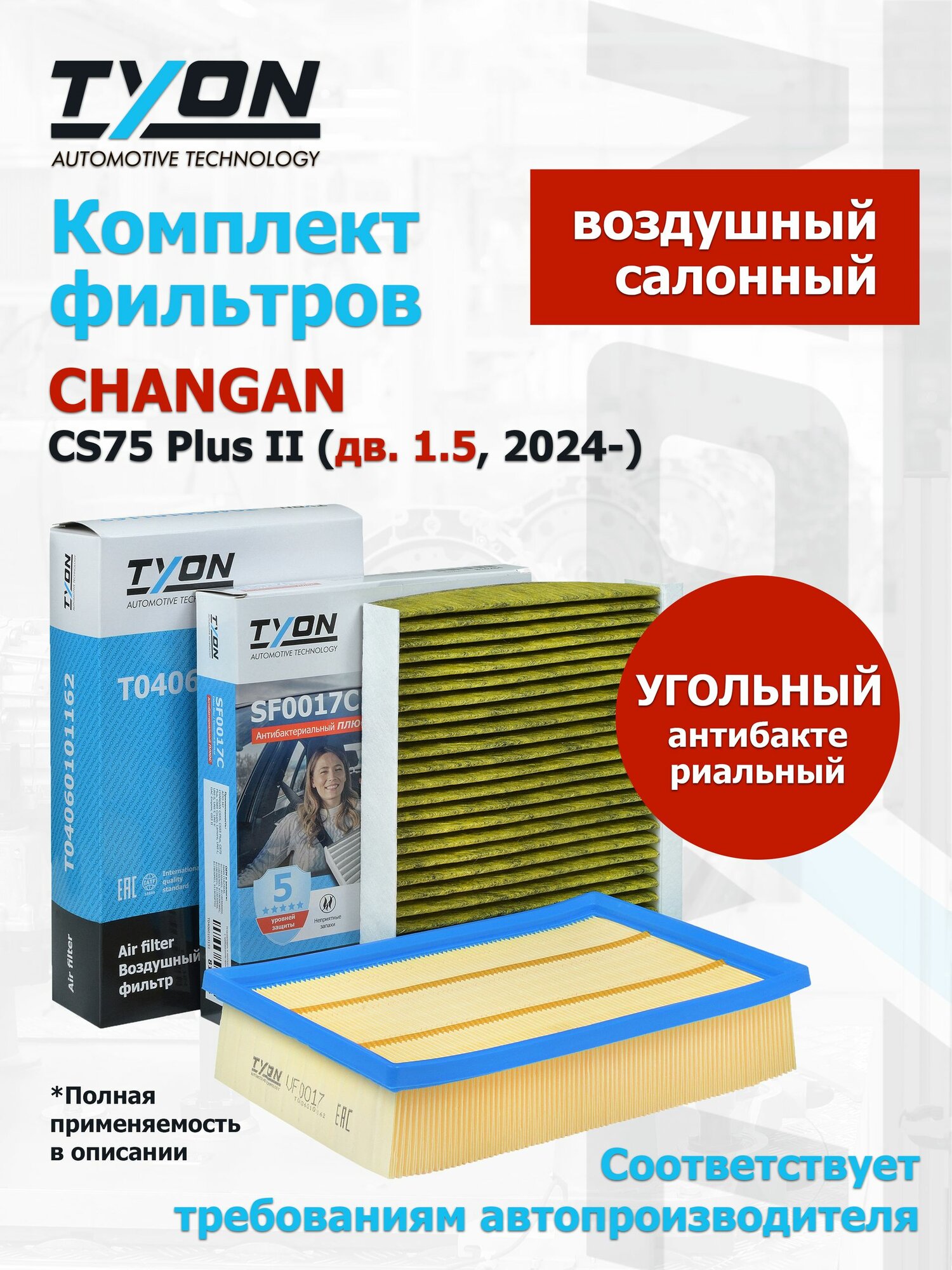 Комплект фильтров CHANGAN CS75 Plus II (дв. 1.5, 2024-) Чанган ЦС75 Плюс (воздушный, салонный угольный)