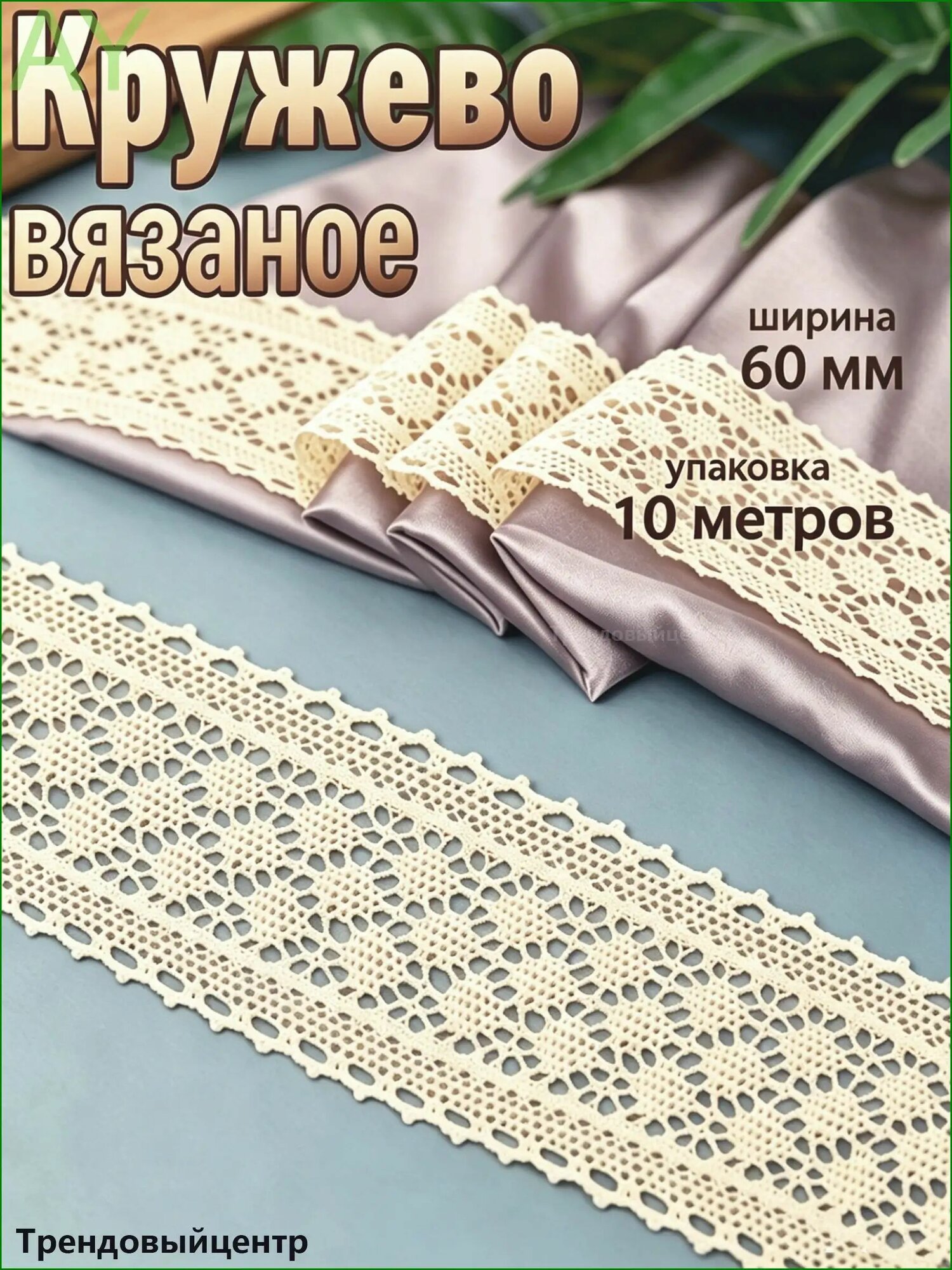 Кружево вязаное шир.60 мм уп.10 м цвет светло-бежевый