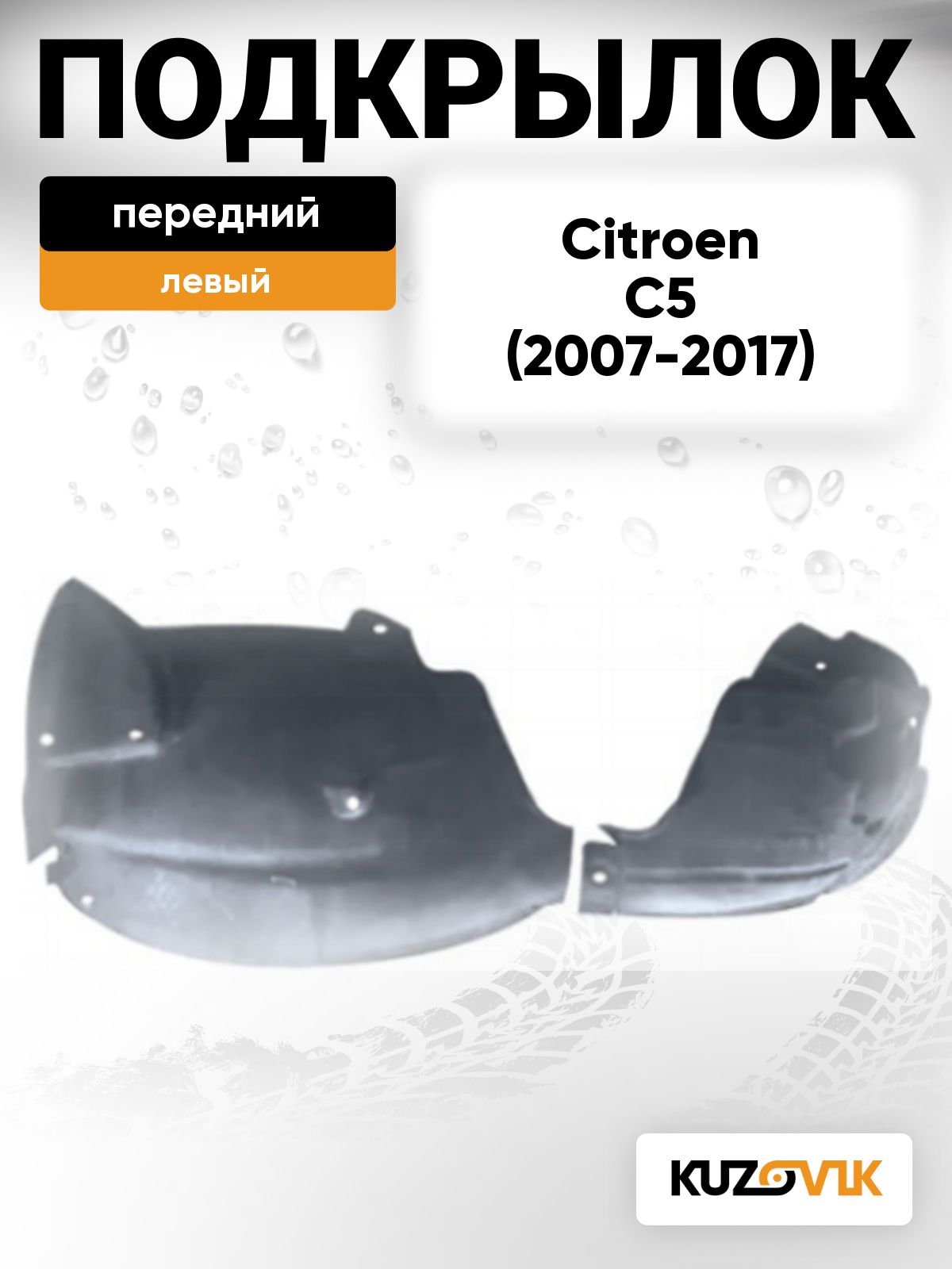 Подкрылок передний левый для Ситроен С5 2 Citroen C5 2 (2007-2017)