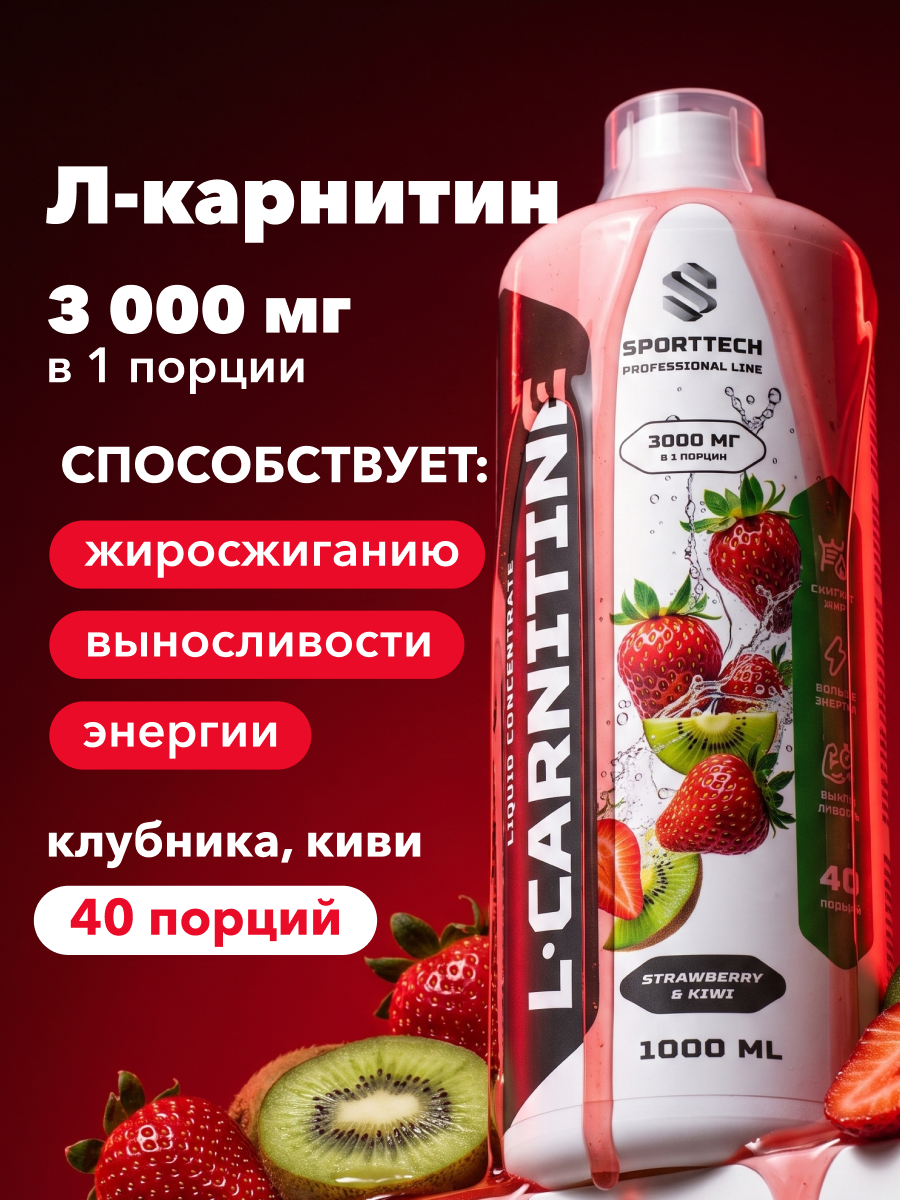 Л-карнитин жидкий SPORTTECH, концентрат, клубника-киви, 1 л, похудение, сушка, энергия, жиросжигание