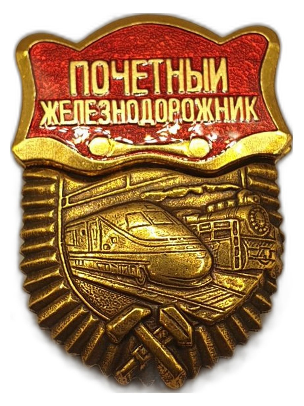 Нагрудный знак Почетный железнодорожник РФ, тяжелый металл