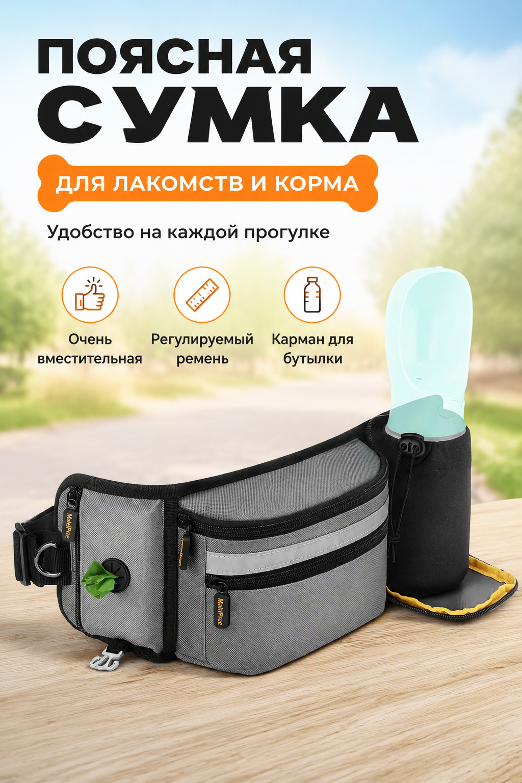 Поясная сумка для лакомств и корма для собак, с регулируемым ремнем и карманом для бутылки