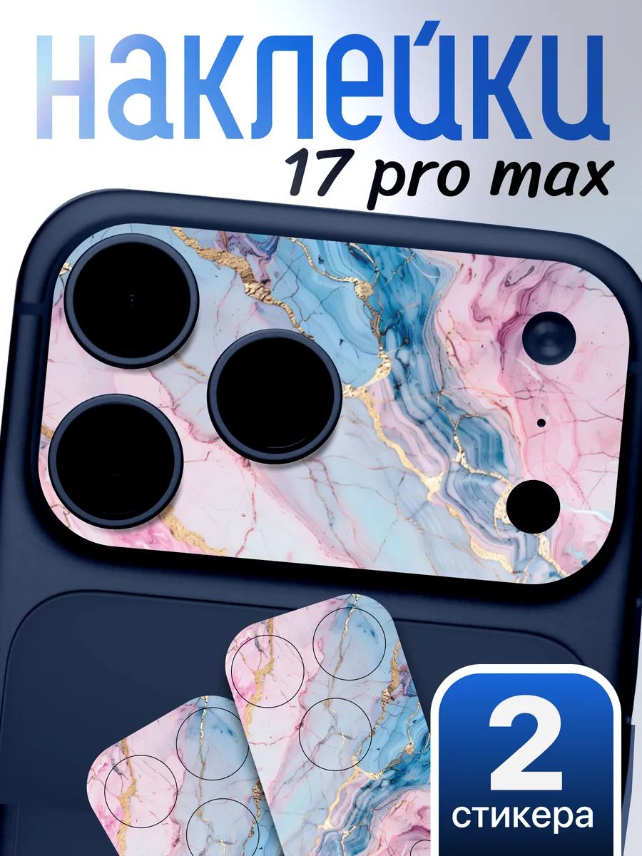 Защитная наклейка на камеру iPhone 17 Pro Max Мрамор эстетика