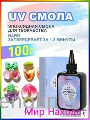 Эпоксидная смола для творчества, уф смола, 100 гр. Lenaideal